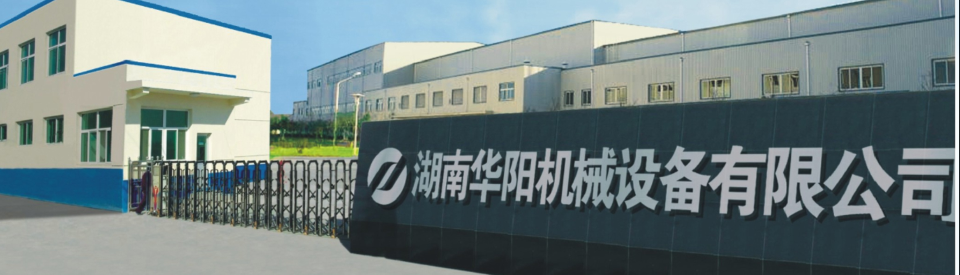 湖南華陽(yáng)機(jī)械設(shè)備有限公司_華陽(yáng)機(jī)械設(shè)備變頻器|華陽(yáng)機(jī)械設(shè)備輪襯 湖南華陽(yáng)機(jī)械設(shè)備有限公司_華陽(yáng)機(jī)械設(shè)備變頻器|華陽(yáng)機(jī)械設(shè)備輪襯
